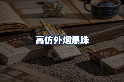 高仿外烟爆珠