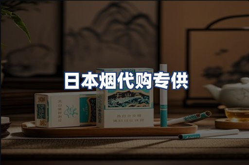日本烟代购专供
