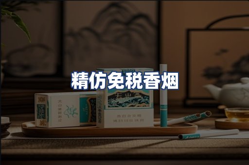 精仿免税香烟